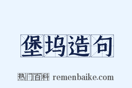 堡坞造句是什么意思的图片